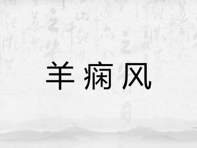 羊痫风