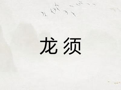 龙须