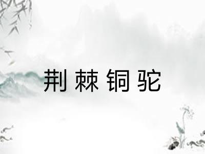 荆棘铜驼