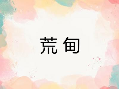 荒甸