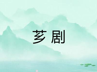 芗剧