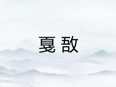 戛敔