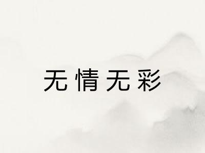 无情无彩