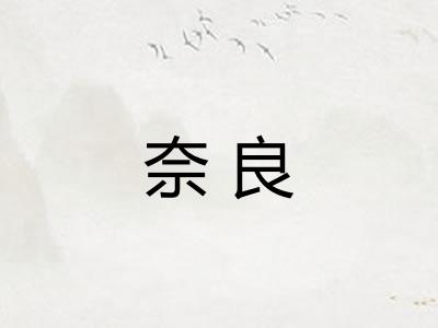 奈良