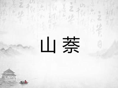 山萘
