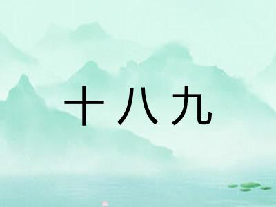十八九