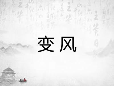 变风