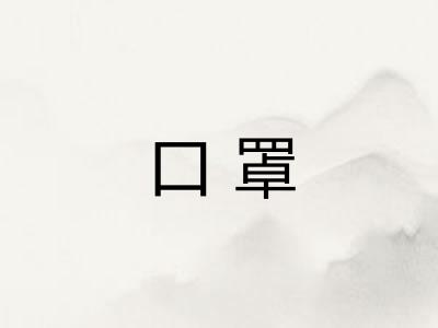 口罩