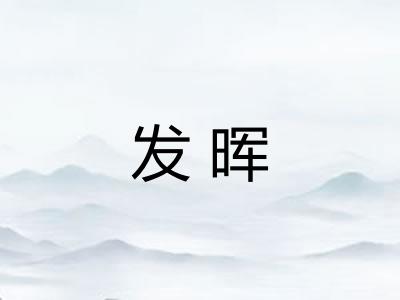 发晖