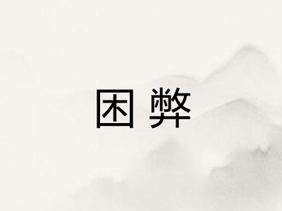 困弊