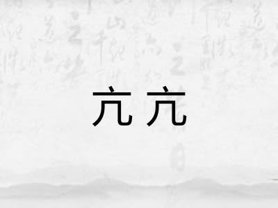 亢亢