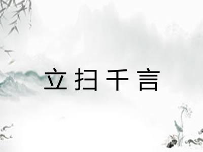 立扫千言