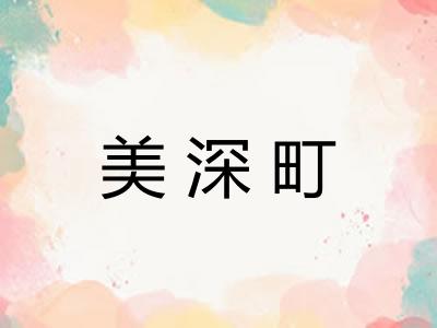 美深町
