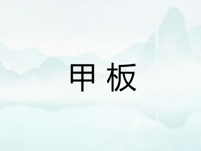 甲板