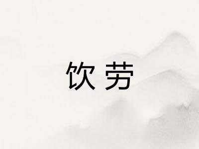饮劳