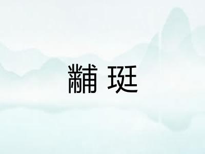 黼珽