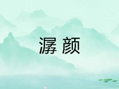 潺颜
