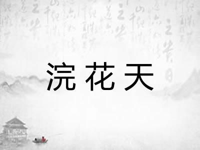 浣花天