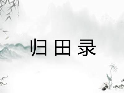 归田录