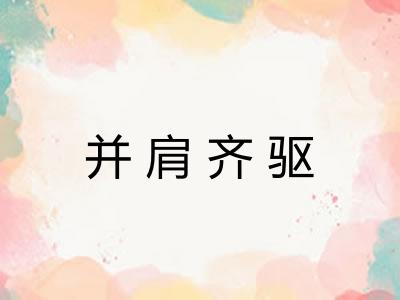 并肩齐驱
