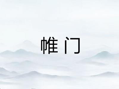 帷门