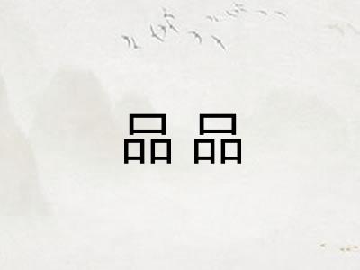 品品