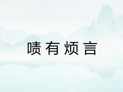 啧有烦言