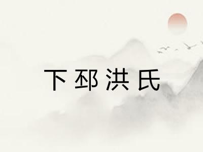 下邳洪氏