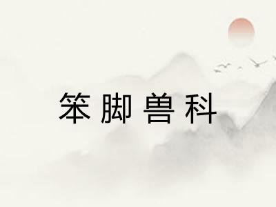 笨脚兽科