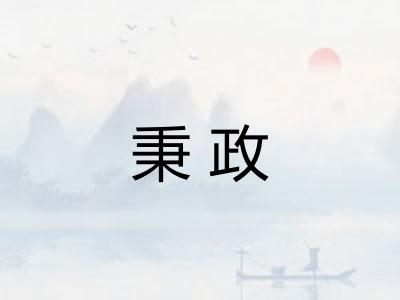 秉政