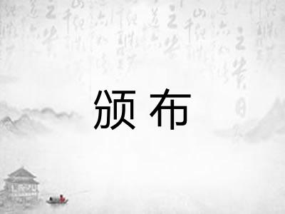 颁布