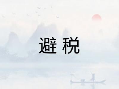 避税
