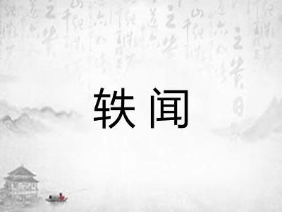 轶闻