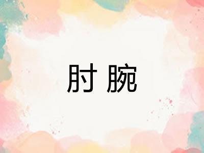 肘腕