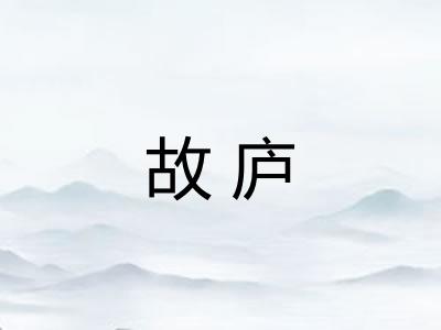 故庐