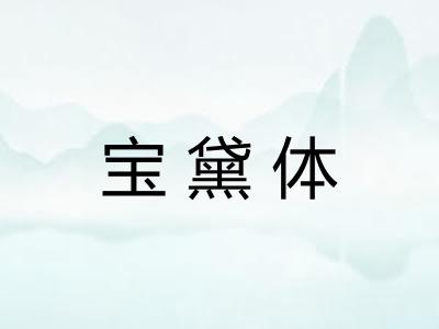宝黛体