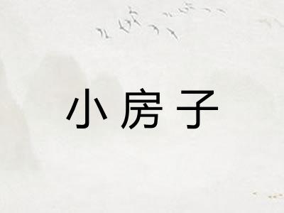 小房子
