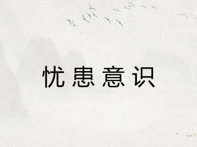 忧患意识