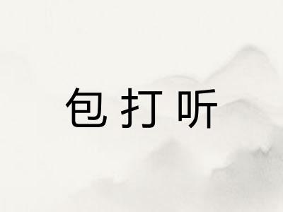 包打听