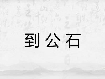 到公石