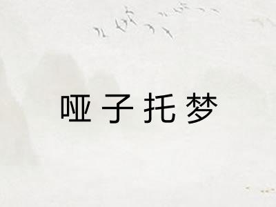 哑子托梦