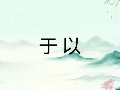 于以