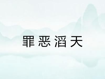 罪恶滔天