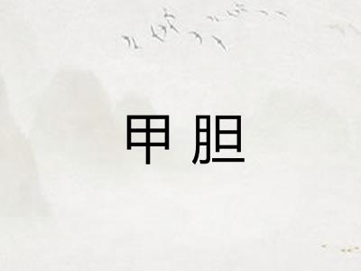 甲胆