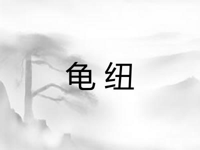 龟纽