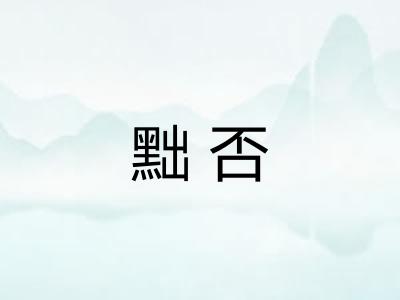 黜否