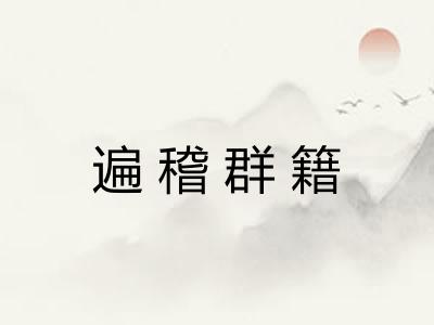 遍稽群籍