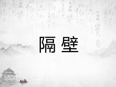 隔壁