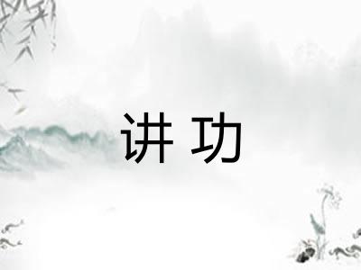 讲功