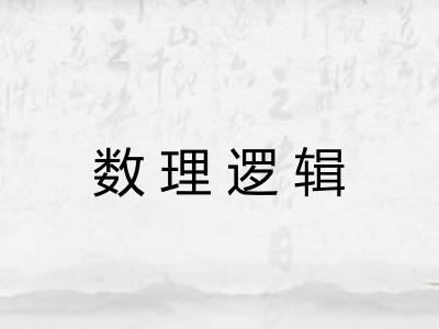 数理逻辑